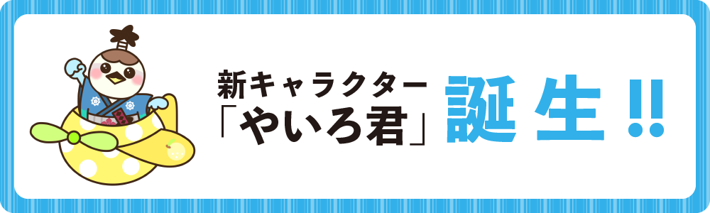 新キャラクター「やいろ君」誕生！