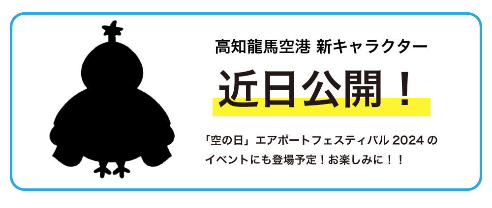 高知龍馬空港 新キャラクター　近日公開！