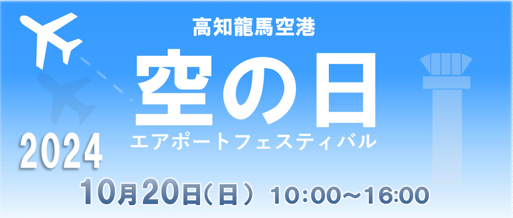 高知龍馬空港「空の日」エアポートフェスティバル2024