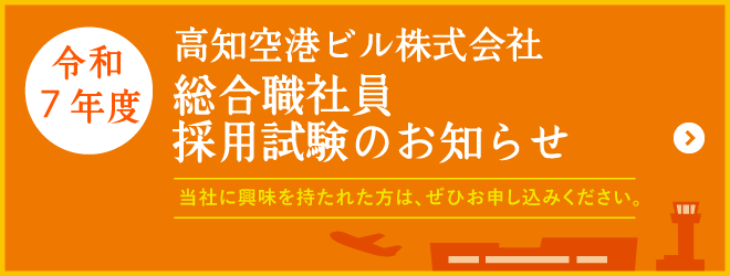 令和7年度　総合職社員採用試験のお知らせ