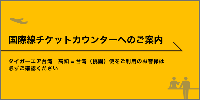 国際線チケットカウンターへのご案内