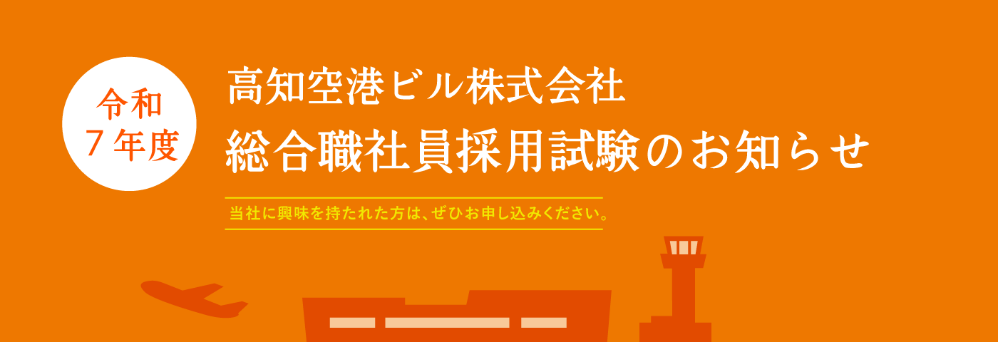 令和7年度　総合職社員採用試験のお知らせ