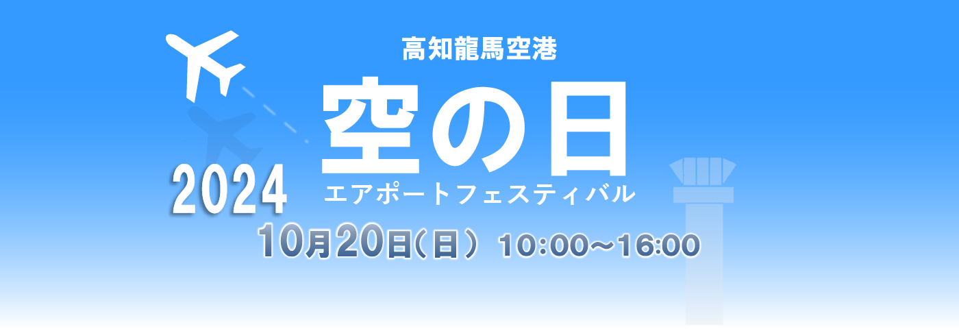 「空の日」エアポートフェスティバル2024