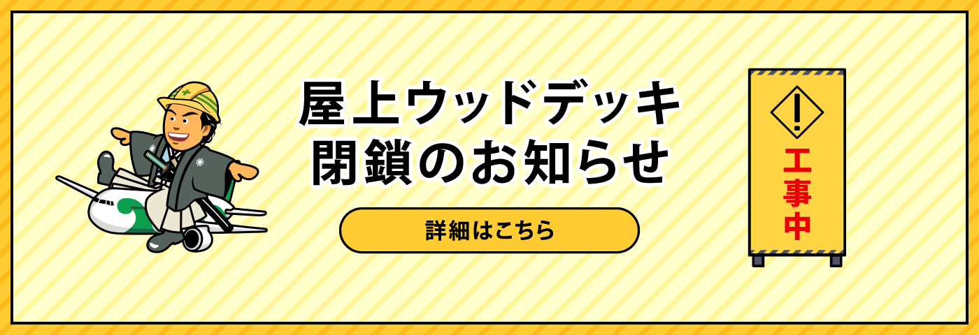 屋上送迎デッキ閉鎖のお知らせ