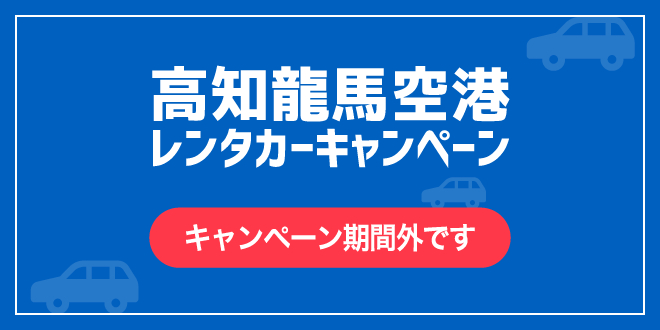 レンタカーキャンペーン