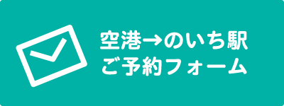 空港→のいち駅ご予約フォーム