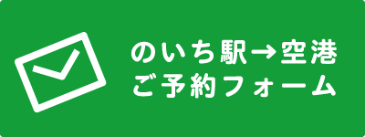 のいち駅→空港ご予約フォーム