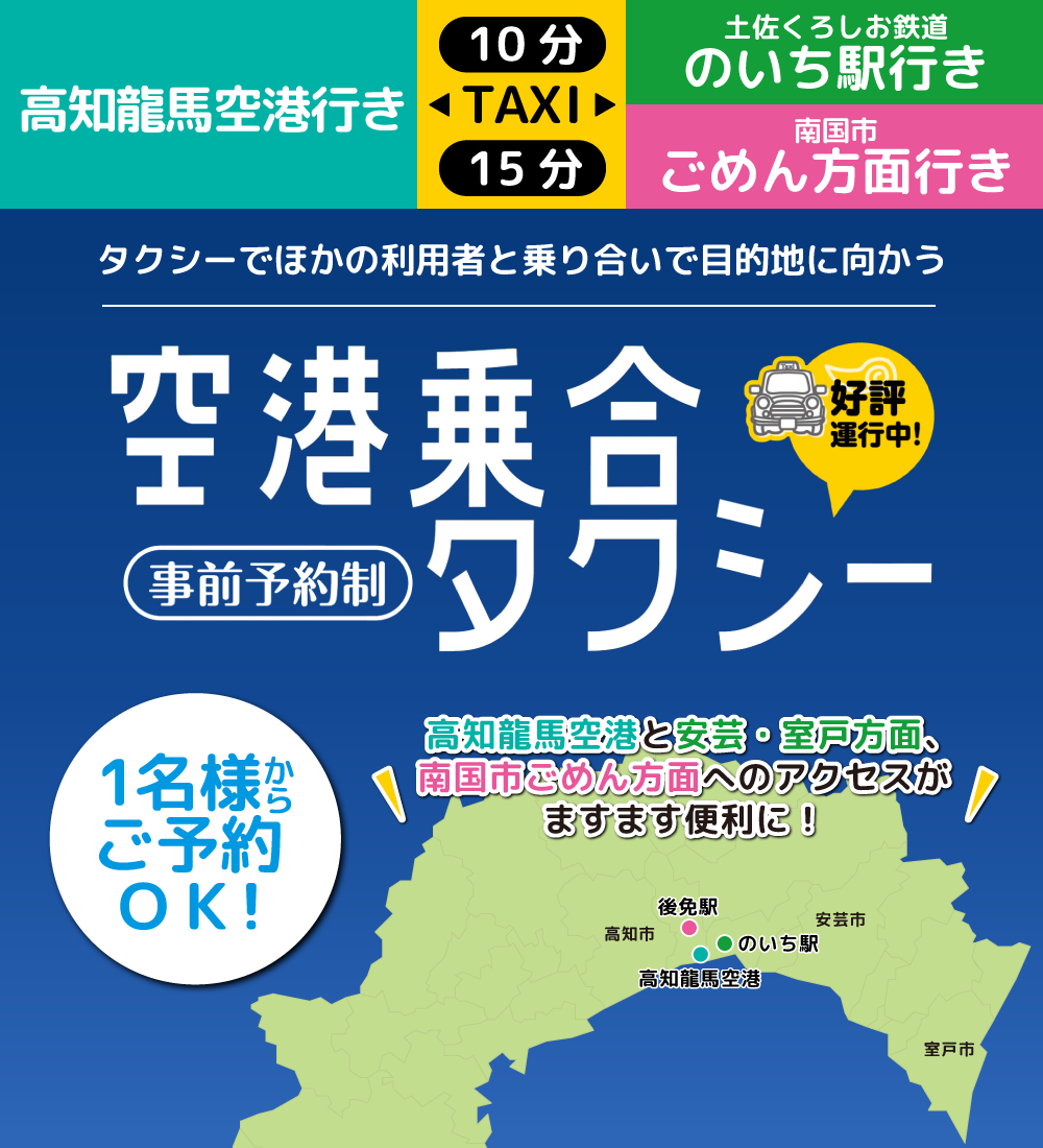 タクシーでほかの利用者と乗り合いで目的地に向かう『空港乗合タクシー』