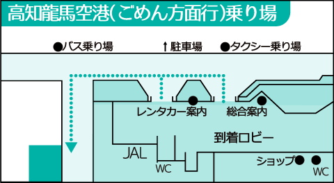 高知龍馬空港(ごめん方面行き)乗り場