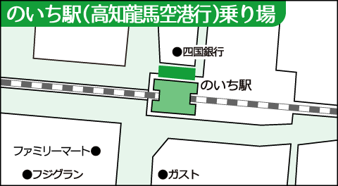 のいち駅（高知龍馬空港行）乗り場