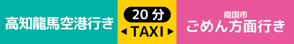 高知龍馬空港⇔南国市ごめん方面行き