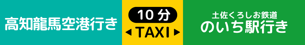 高知龍馬空港⇔土佐くろしお鉄道のいち駅
