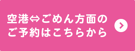 空港⇔ごめん方面のご予約はこちらから