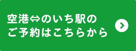 空港⇔のいち駅のご予約はこちらから